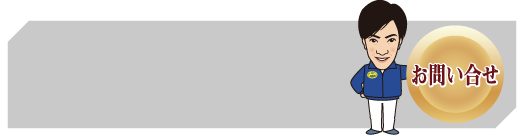 有限会社アームお問合せボタン