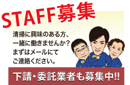 STAFF募集